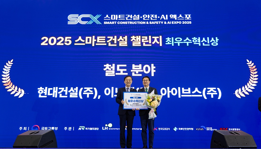 현대건설, 디지털 혁신으로 K-건설 고도화 이끈다 5일(수) 킨텍스에서 열린 스마트건설·안전·AI 엑스포에서 진행된 ‘2025 스마트건설 챌린지’ 시상식에서 현대건설 토목설계실 이정한 상무(오른쪽)가 김윤덕 국토교통부장관으로부터 철도 분야 최우수 혁신상을 수여받은 후 기념사진을 촬영하고 있다.